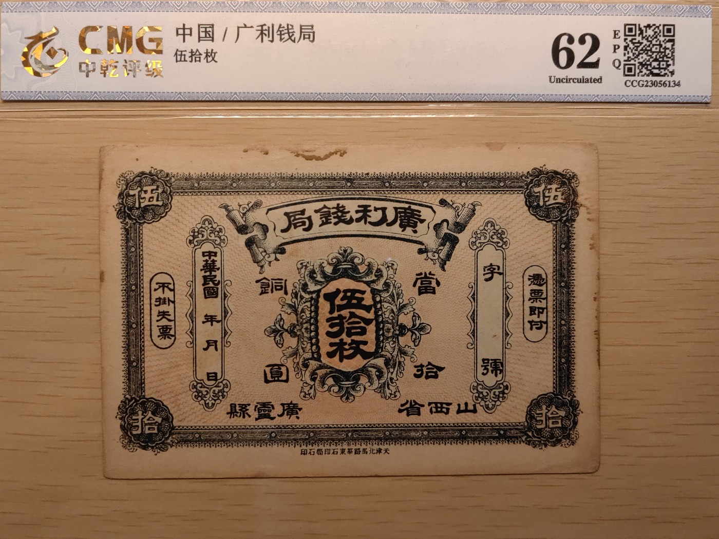 纸醉金迷民国编.专场 广利钱局当铜元劵