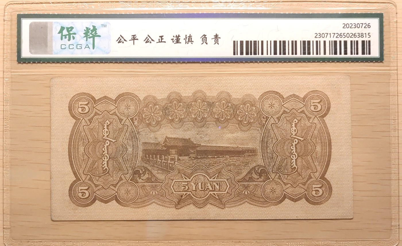 纸醉金迷民国编.专场 蒙疆银行伍圆（色彩饱满品相难度高）