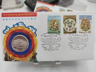燕姐第52场拍卖 1985年西藏自治区成立20周年纪念封