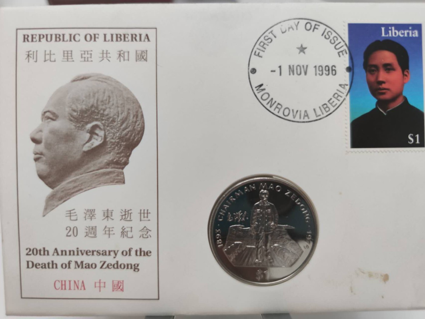 燕姐第52场拍卖 1996年利比里亚毛泽东逝世20周年邮币封