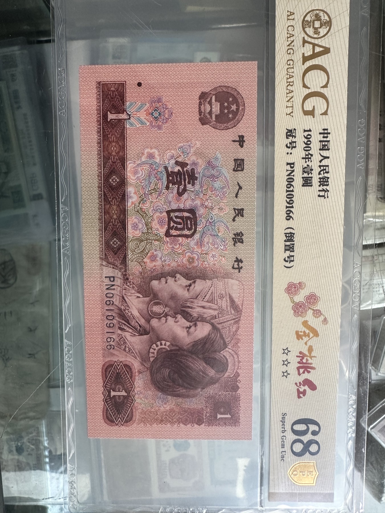 1990一元金桃红倒置号（爱藏新标）