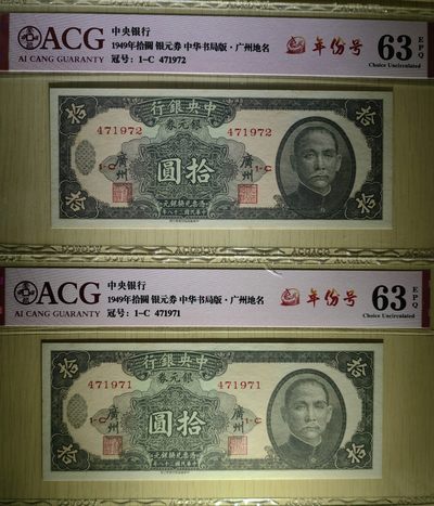纸醉金迷民国编.专场 - 中央银行银元劵拾圆（连号 广州地名）