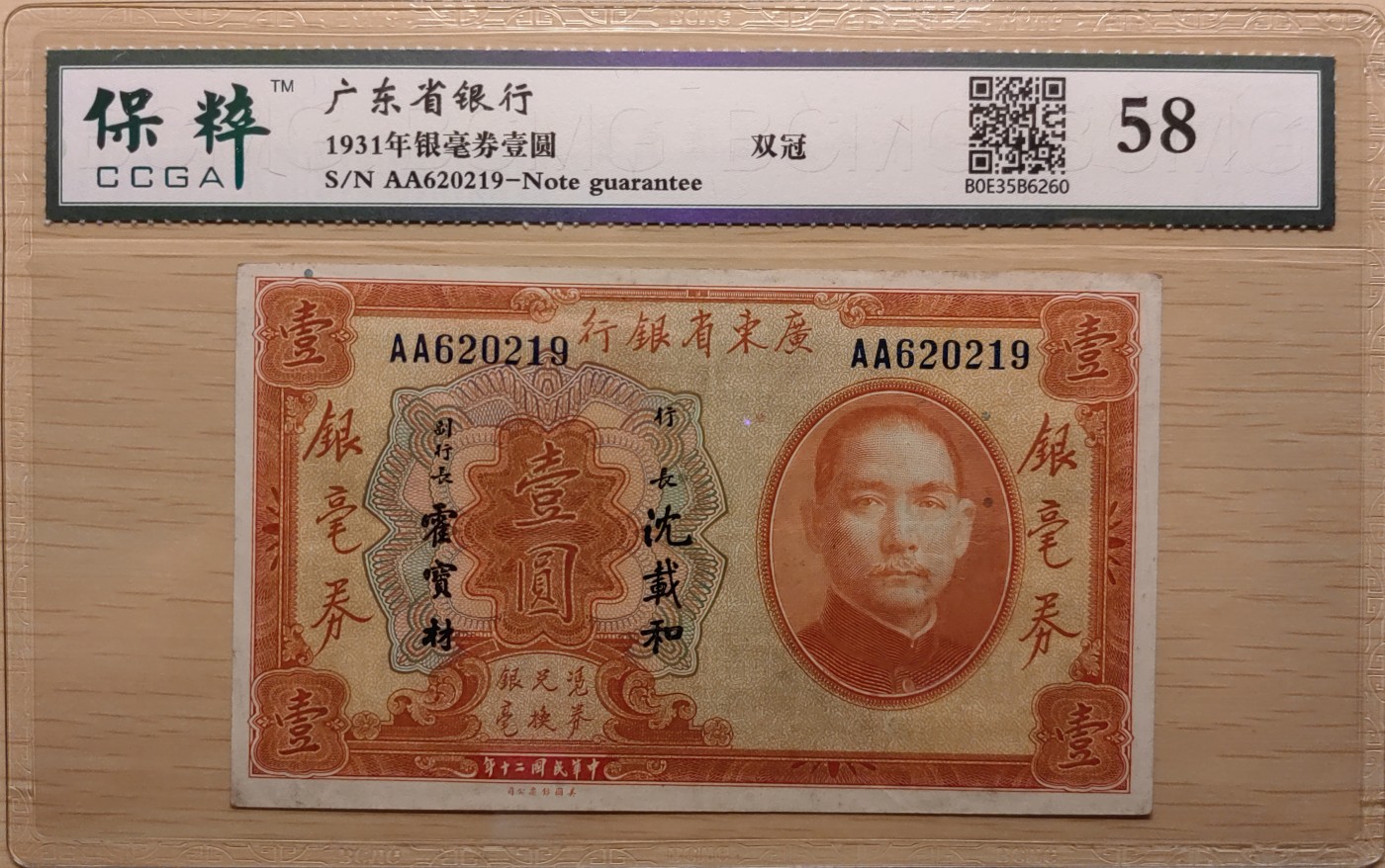 纸醉金迷民国编.专场 广东省银行壹圆（AA双冠）