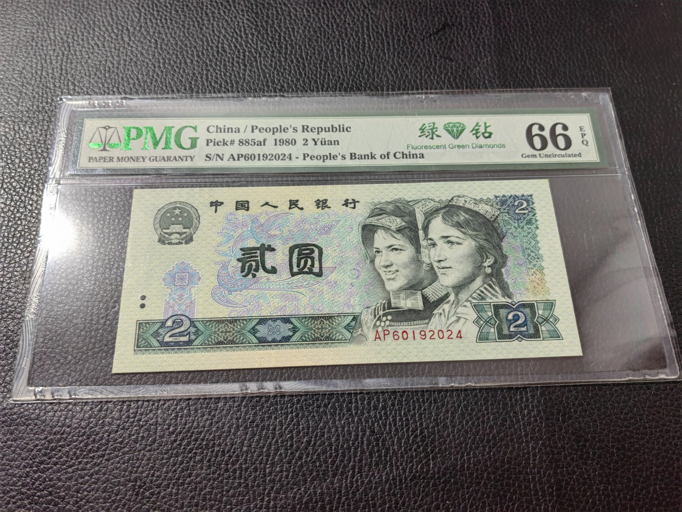洪涛臻品批发群 精选邮票限时拍卖第三百四十一期  PMG评级精品绿钻★三版玩水印✔四版玩荧光★四版精品荧光品种   绿💎钻   PMG评级币一枚，全程带手套拆捆，绝中绝送评，纸币无汗渍无触痕，品相过硬，紫光灯下荧光效果完美。四版收藏投资首选品种，下一个车工，底部建仓，未来一定有意想不到的收获！