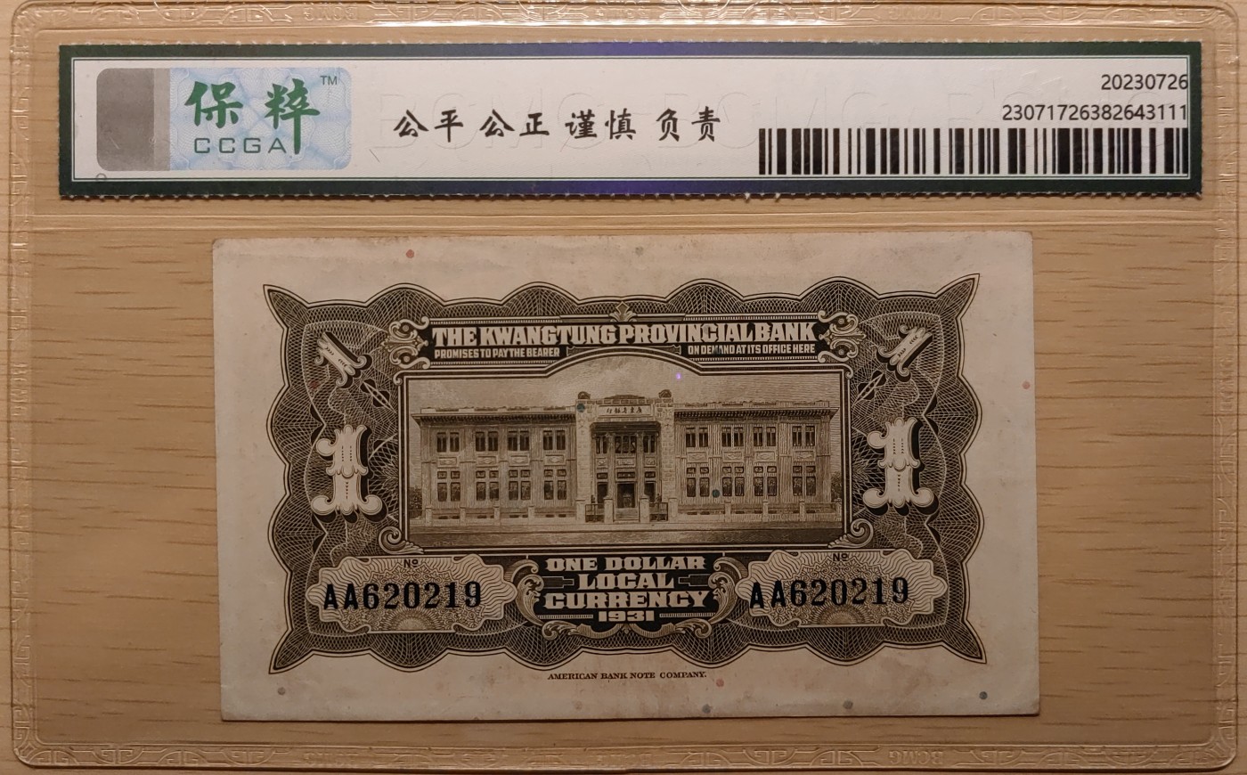 纸醉金迷民国编.专场 广东省银行壹圆（AA双冠）