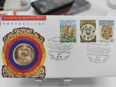 燕姐第52场拍卖 1985年西藏自治区成立20周年纪念封