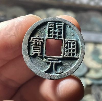 全场0元起拍，第24期，周六18：00【博古收藏】古钱币拍卖专场 - 直边开元