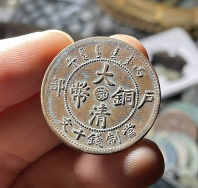 全场0元起拍，第24期，周六18：00【博古收藏】古钱币拍卖专场 - 大清中心鄂