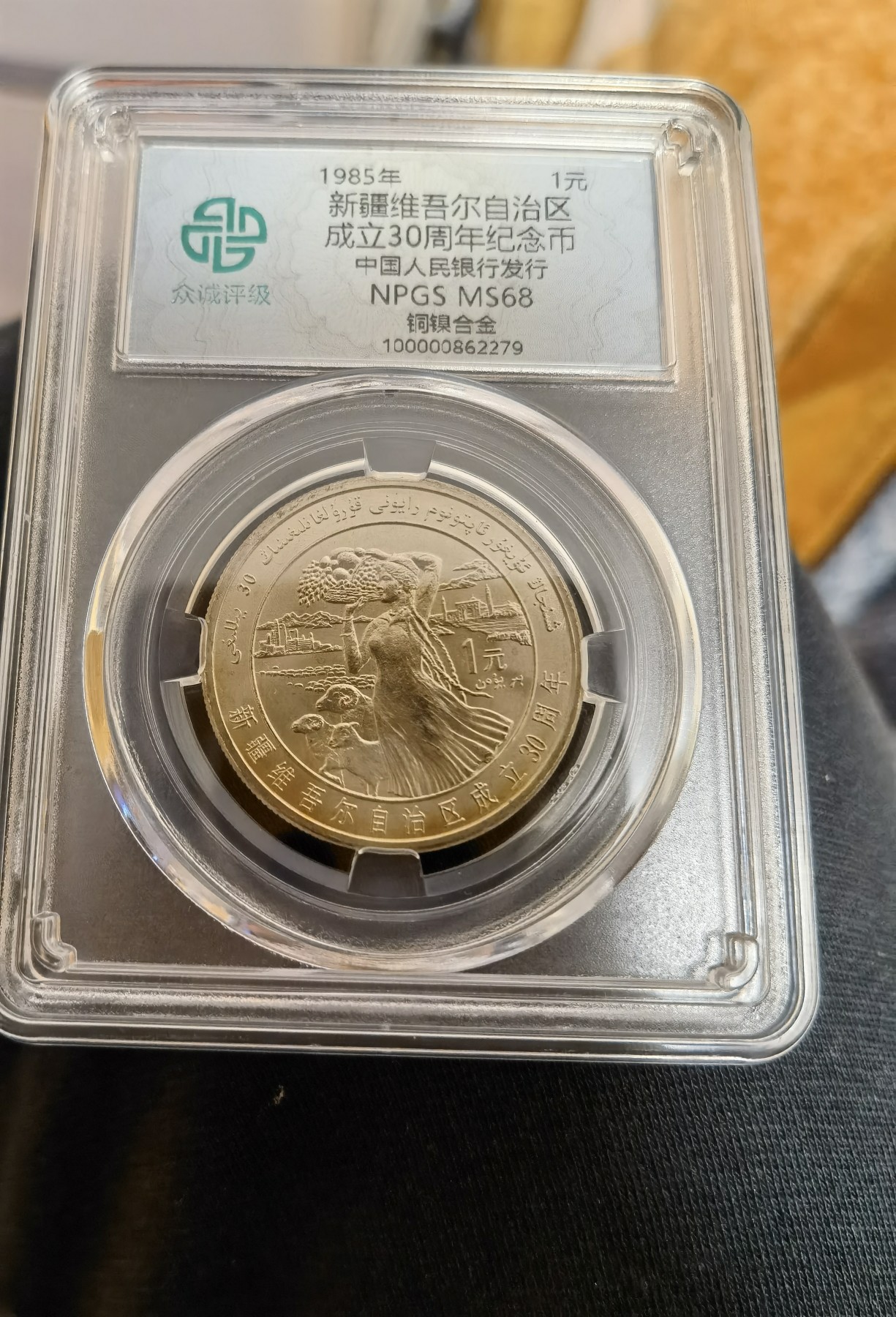 八月，等秋来 新疆维吾尔族尔族自治区成立30周年纪念币。