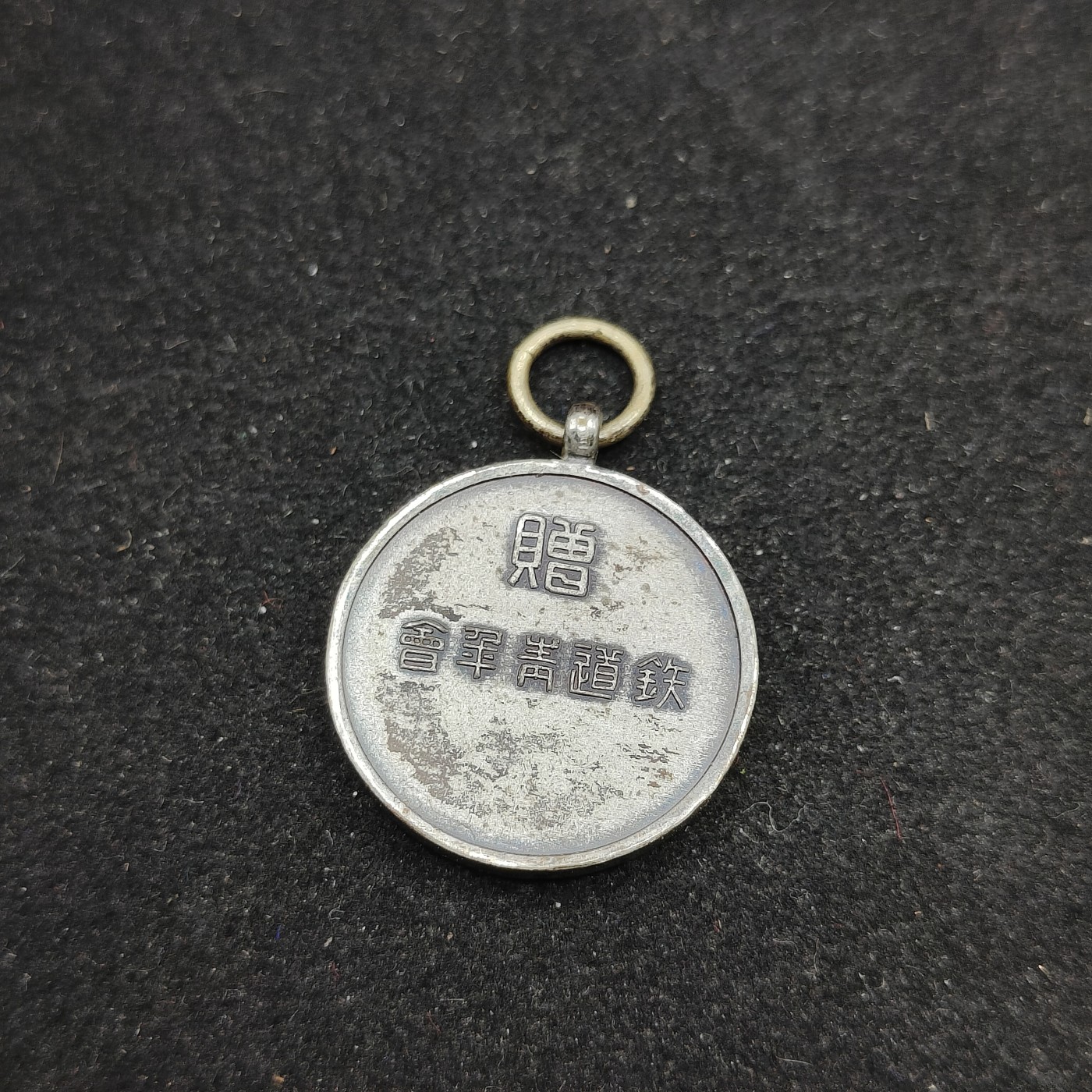 全场0元起拍 第78期 咸鱼国勋章拍卖专场 8月2日（周三）下午6：00开始 战前日本铁道青年会徽章