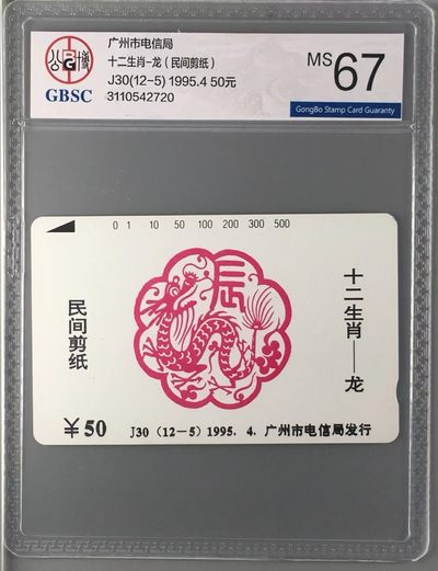 《卡拍》第246期拍卖汇总表（2023年8月5日22：20延时截拍，延时2分钟，限时专场） 广州田村卡《J30（12-5）广州十二生肖剪纸龙年》一枚新卡，公博评级MS67分