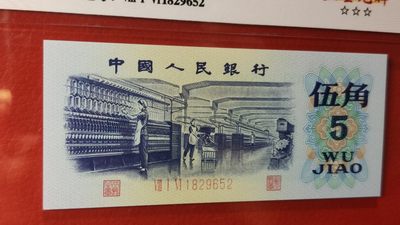 评级币混拍 三版纺织伍角，长码五星光辉，816-1829652  ACG68E