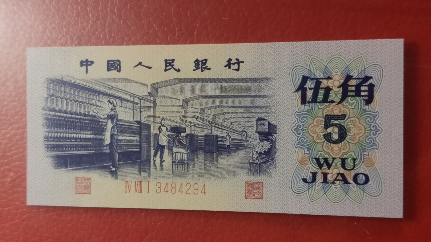 8月8精品专场 三版稀缺平水纺织伍角，481-3484294  CSIS67E