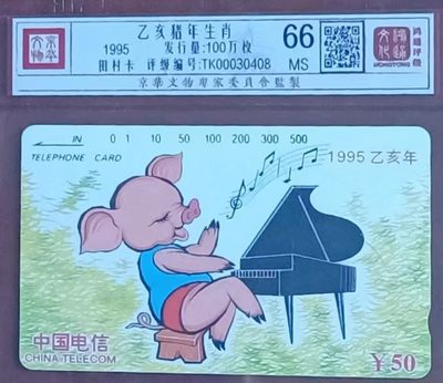 《卡拍》第246期拍卖汇总表（2023年8月5日22：20延时截拍，延时2分钟，限时专场） 全国通用田村卡《CNT-04生肖猪》一全新卡，鸿通评级精装66分。