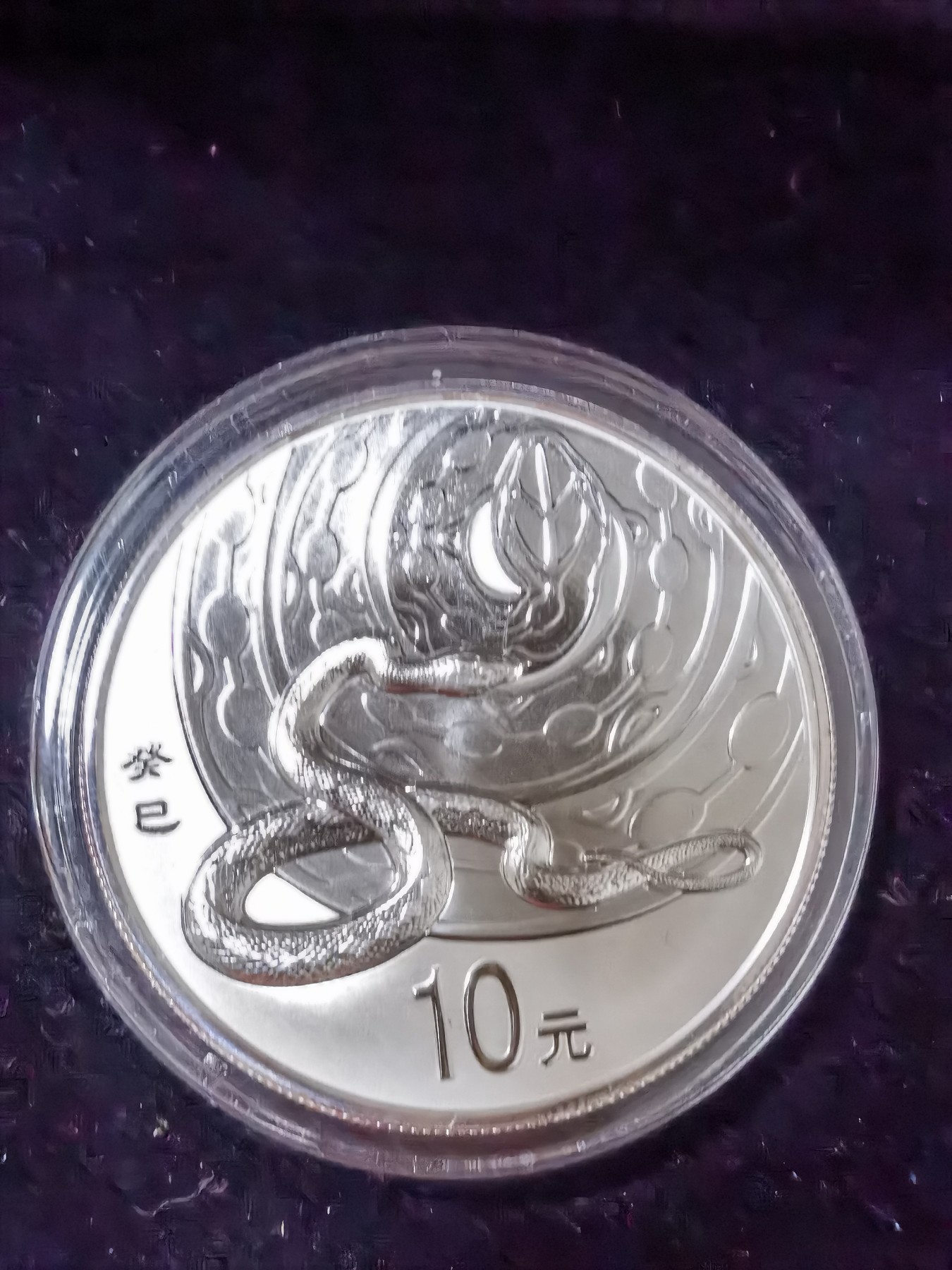 八月，等秋来 2013年蛇年精制纪念币。
