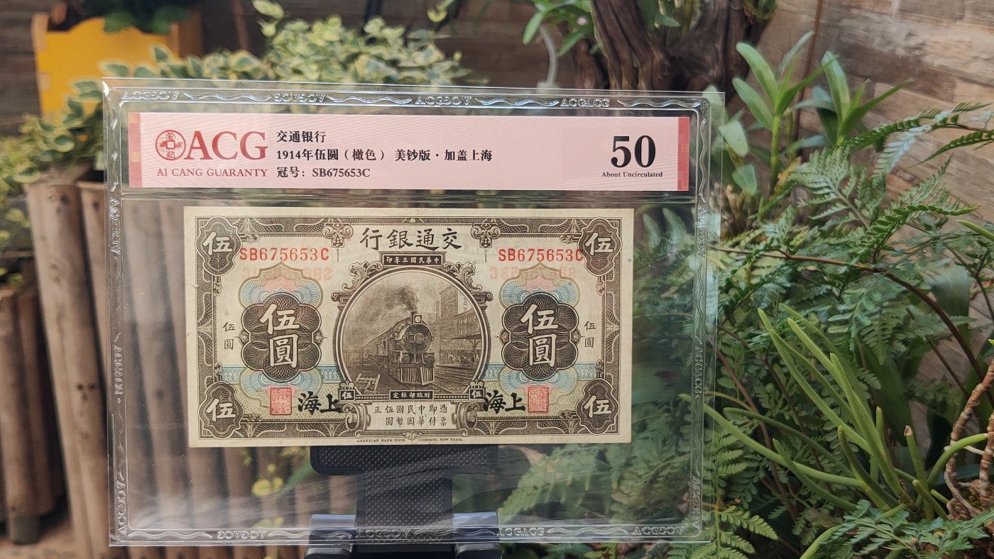 民国币专拍 交通银行伍元  1927年伍圆(橄色) 美版版·上海地名  冠号：SB675653C  ACG50