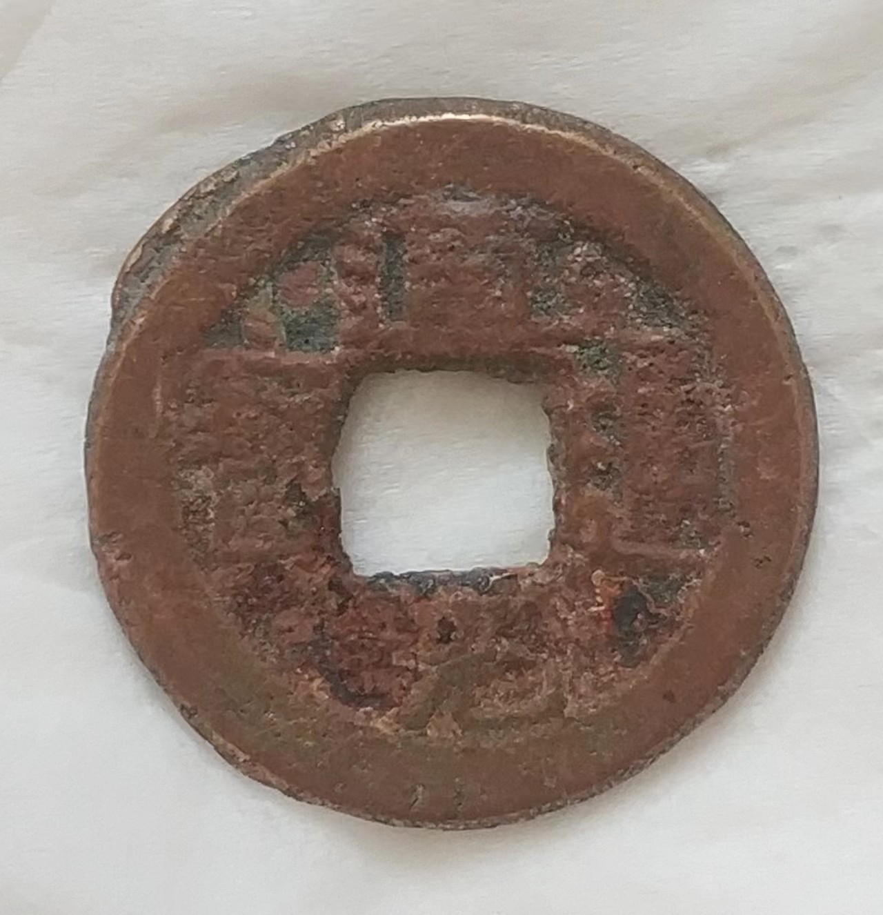 德林堂钱币0元专场拍第九期 清-道光通宝