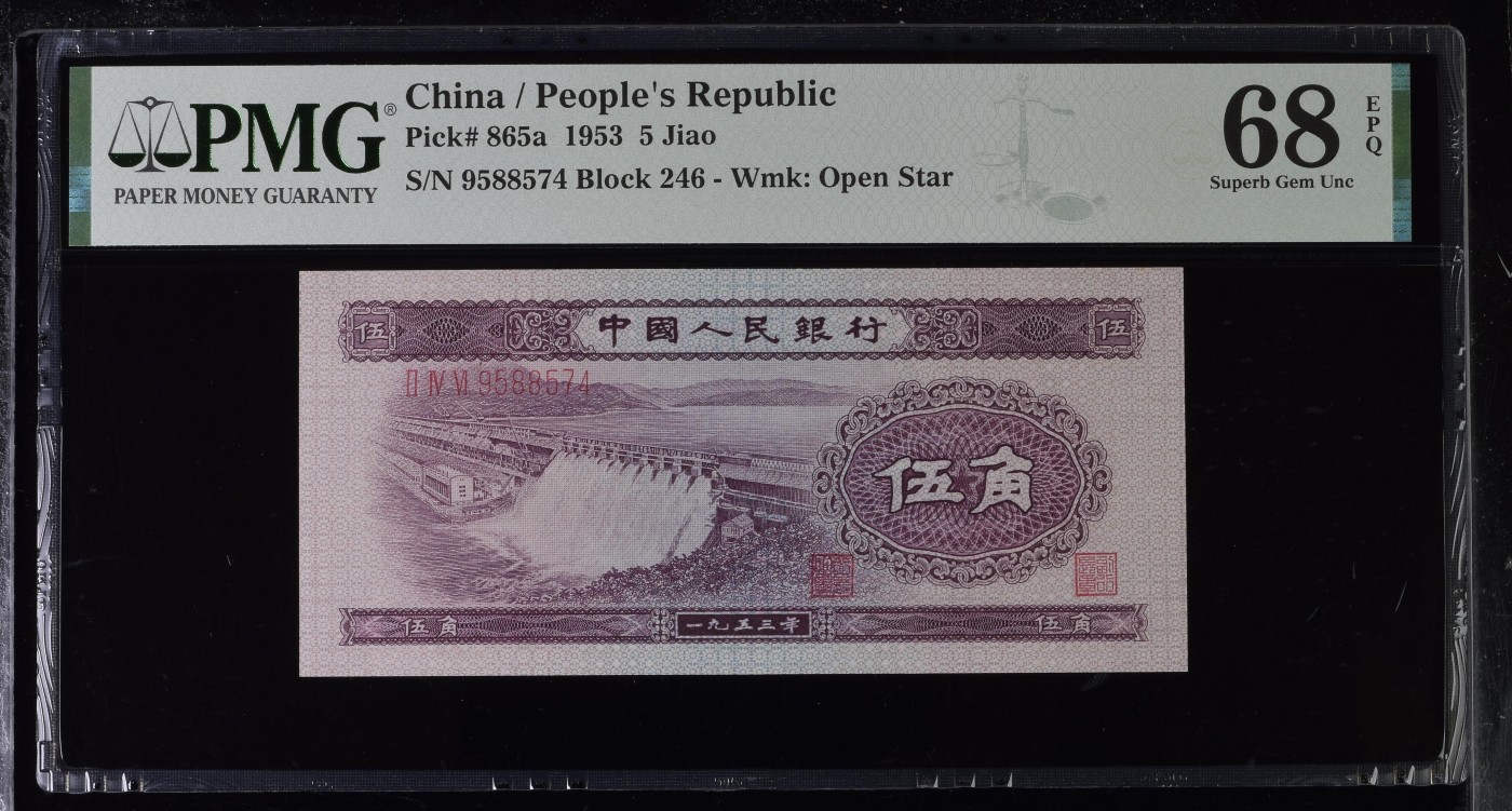 收藏联盟Quantum Auction 第278期拍卖  中国人民银行1953年5角 PMG68 浅水坝