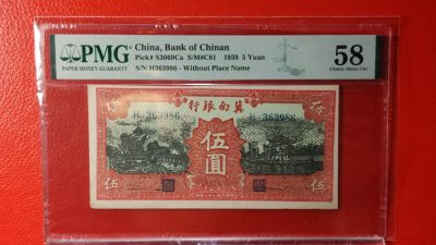 混拍场 - 翼南银行伍元  边区货币红色票面 H363986  稀少热门品种 PMG58