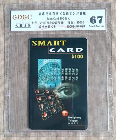 《卡拍》第246期拍卖汇总表（2023年8月5日22：20延时截拍，延时2分钟，限时专场） 香港电讯IC卡《香港电讯首张智能IC卡》一全新卡，公藏评级67分。