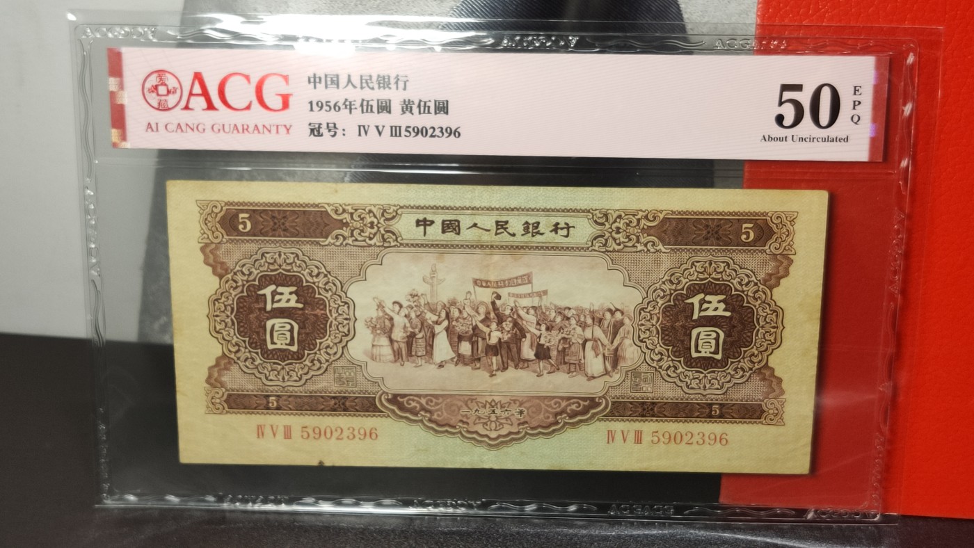 评级币专场 二版黄伍元  453-5902396 全程无47   爱藏50E