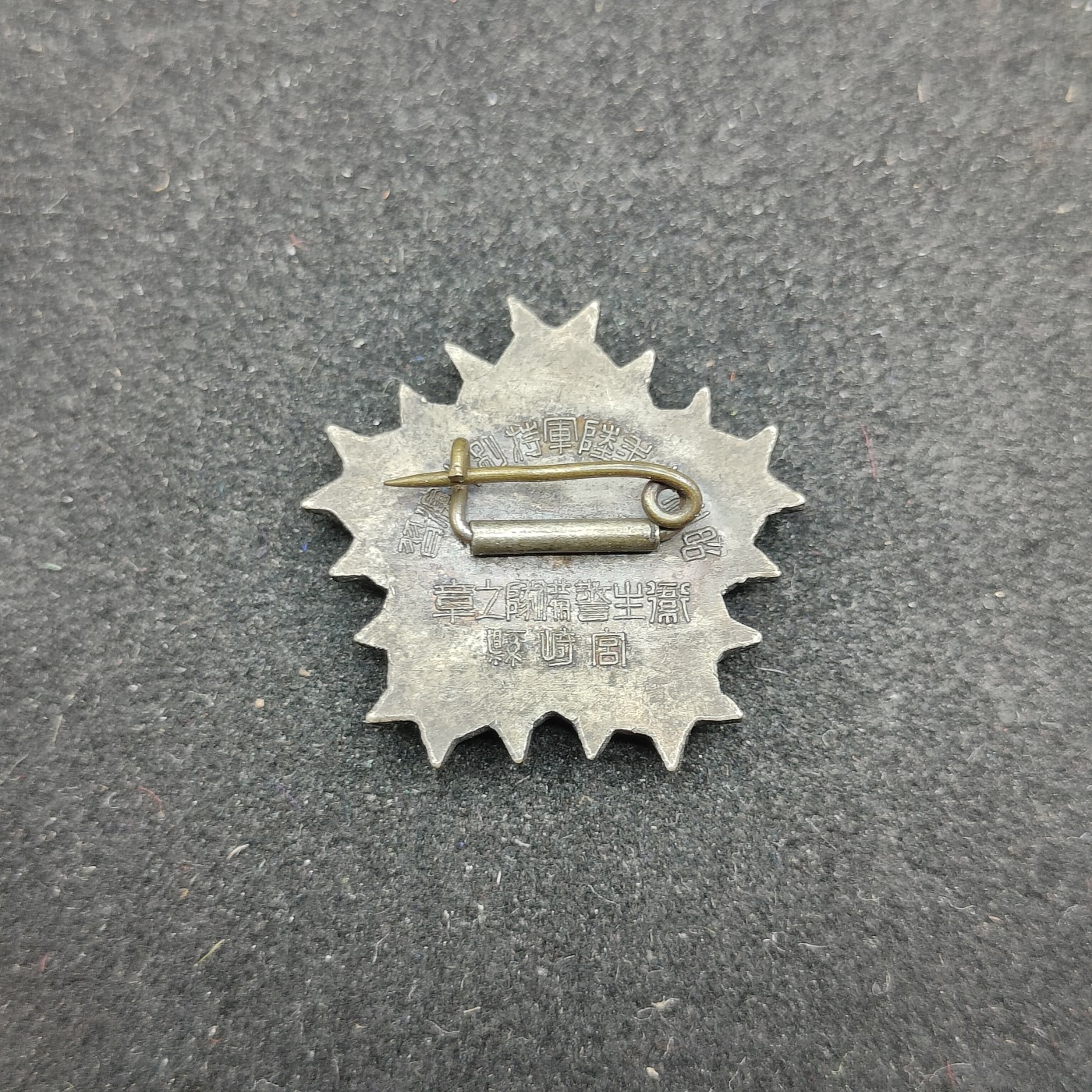 全场0元起拍 第78期 咸鱼国勋章拍卖专场 8月2日（周三）下午6：00开始 日本战时陆军特别大演习 卫生警备队徽章