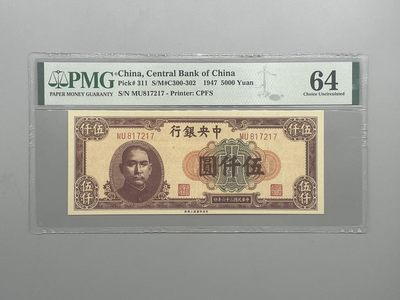 「乾奕」PMG民国纸币公博古钱币专拍第二十八期，全场包邮 - 出民国36年1947年中央银行上海厂伍仟圆，号码全程无4