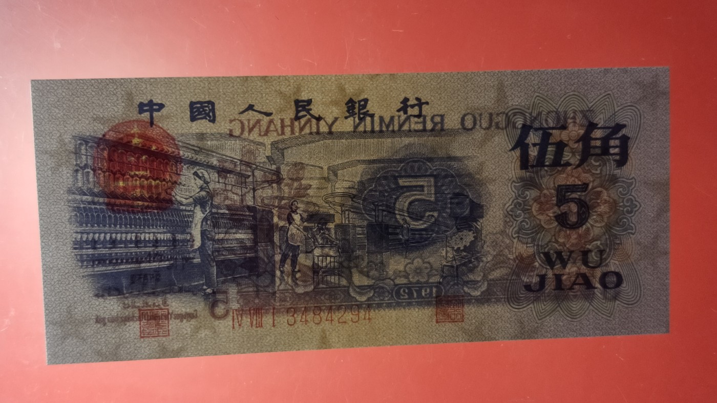 8月8精品专场 三版稀缺平水纺织伍角，481-3484294  CSIS67E