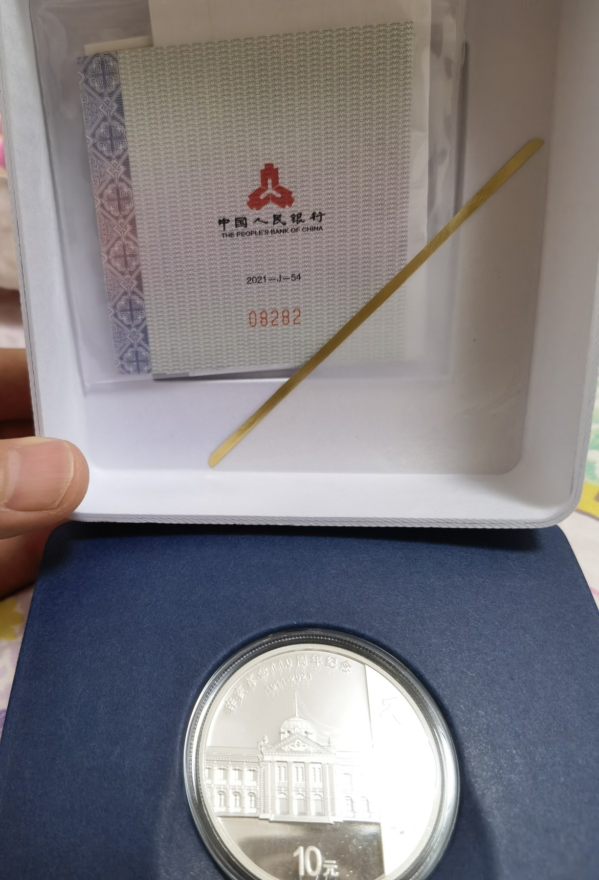 八月，等秋来 辛亥革命110周银质纪念币