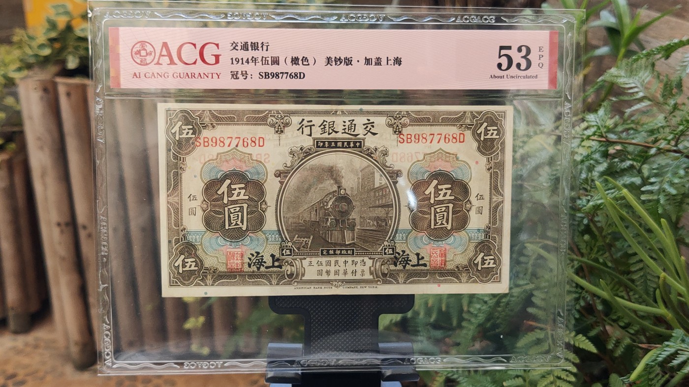 民国币专拍 交通银行伍元  1914年伍圆(橄色) 美版·加盖上海  冠号:SB987768D  ACG53E