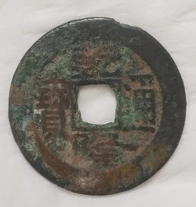 德林堂钱币0元专场拍第九期 - 清-乾隆通宝