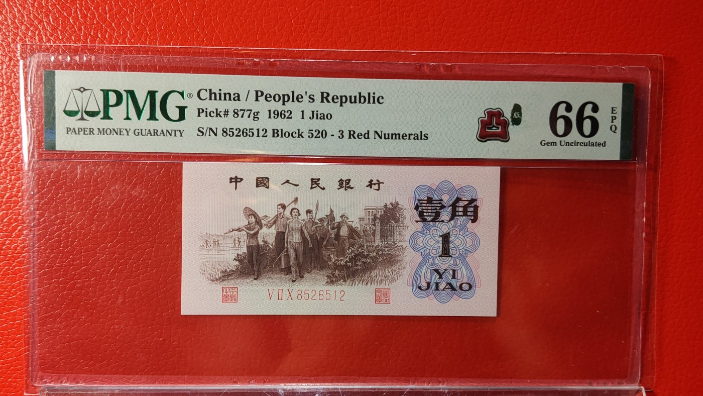 中秋精品拍场  三版下乡一角  红三凸   520-8526512  无47  PMG66E