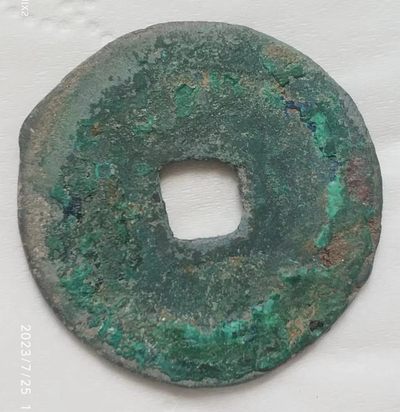 北宋-政和通宝折二美品