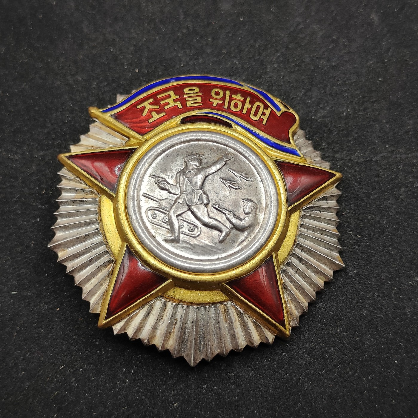 全场0元起拍 第78期 咸鱼国勋章拍卖专场 8月2日（周三）下午6：00开始 朝鲜二级自由独立勋章