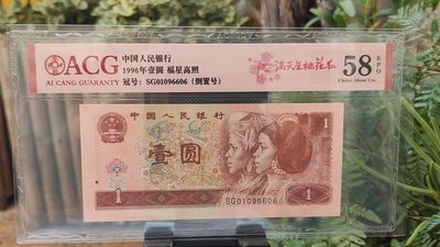 评级币混拍 四版961满天星桃花红一元，SG01096606  倒置号  ACG58E