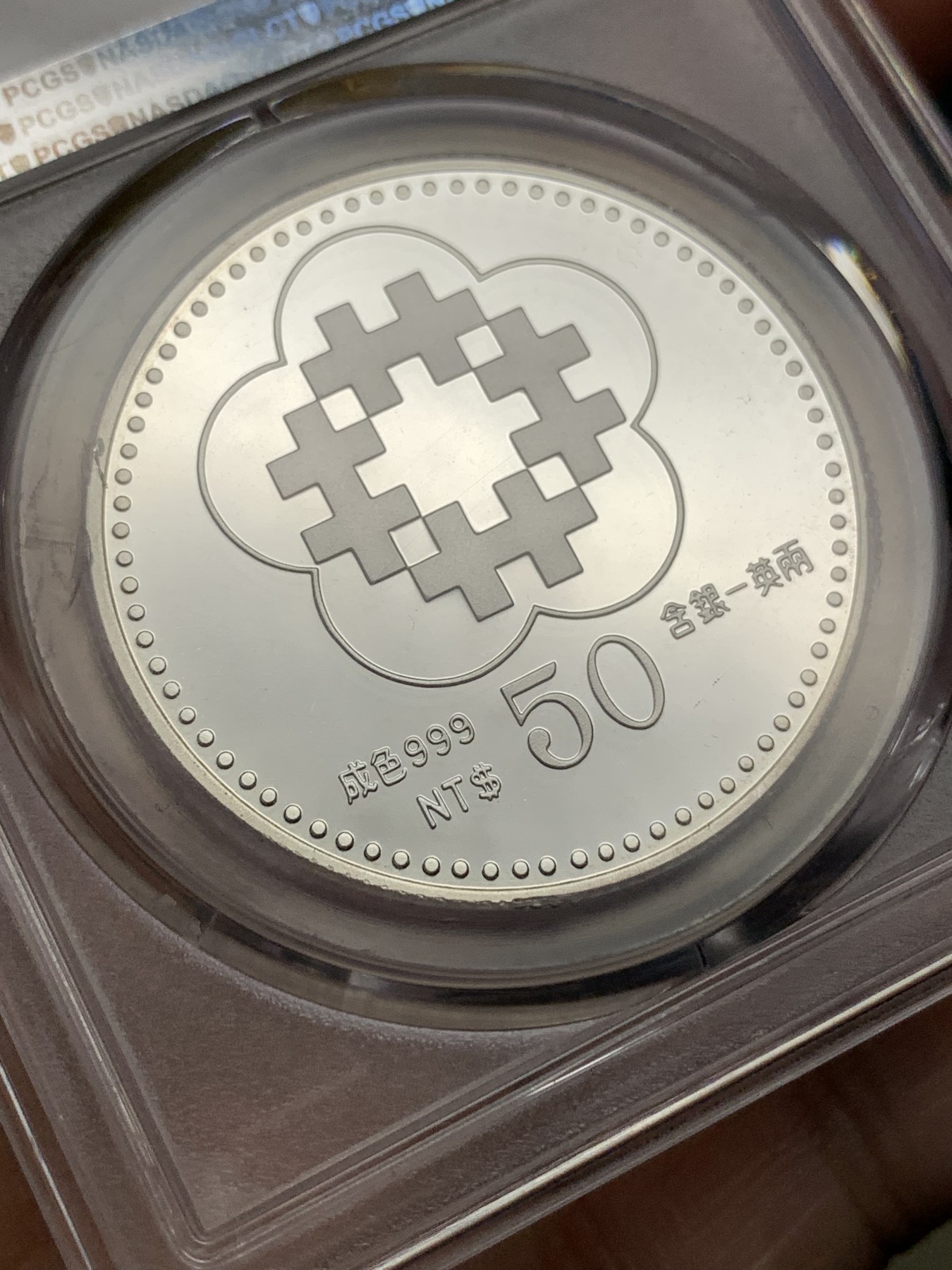 《竞宝斋》第185场-周日，周一 2场 (全场包邮) PCGS PR69DCAM 台湾省1991年八十周年50元精制纪念币