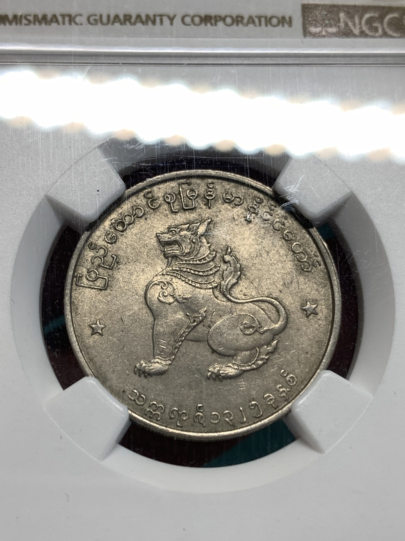 《竞宝斋》第185场-周日，周一 2场 (全场包邮) NGC MS62 缅甸 1963年 圆形 50P 麒麟币 细节好 光度足