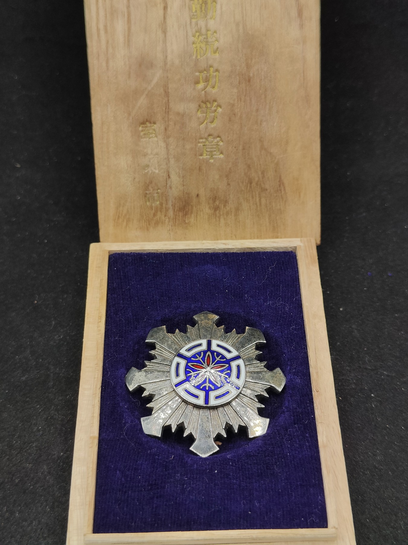全场0元起拍 第78期 咸鱼国勋章拍卖专场 8月2日（周三）下午6：00开始 日本公务员20年勤续章