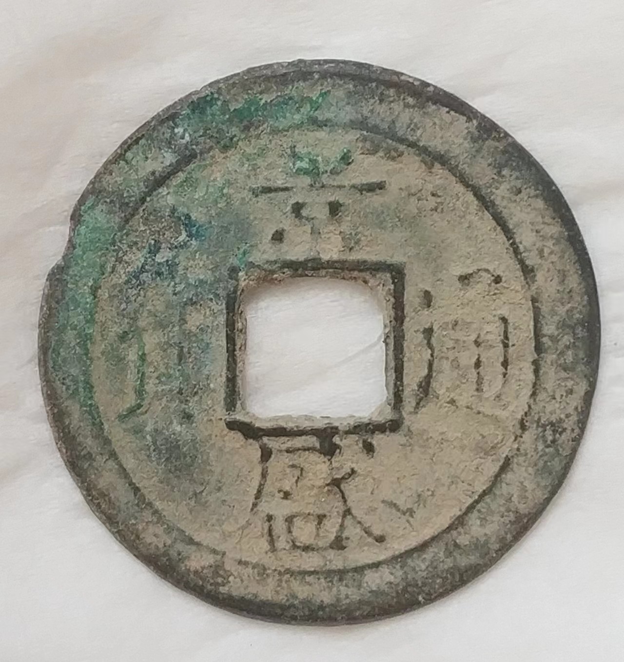 德林堂钱币0元专场拍第九期 越南-景盛通宝美品