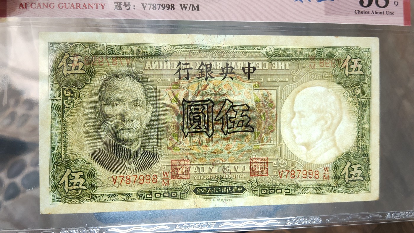 民国币0618 中央银行1936年伍 德纳罗版  冠号：V787998 W/M   数三  尾8  爱藏58E