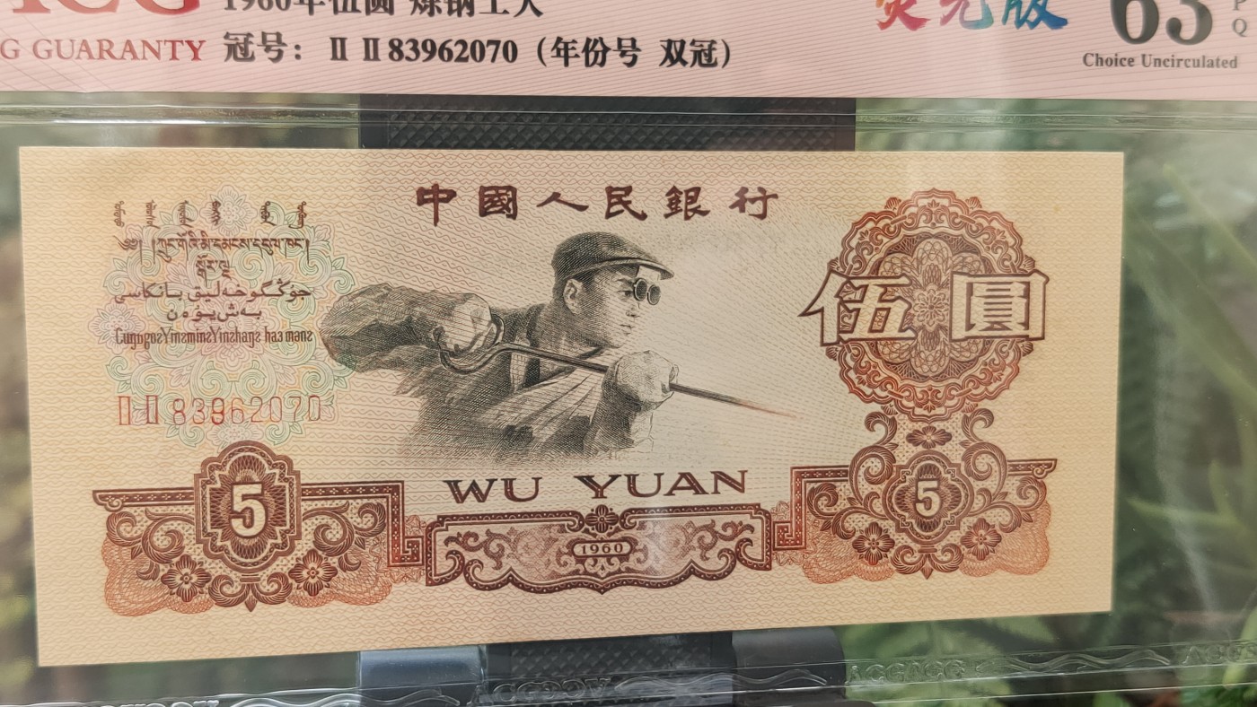 评级币混拍 二罗马荧光版炼钢伍元，22-83962070 年份号 双冠  ACG63E