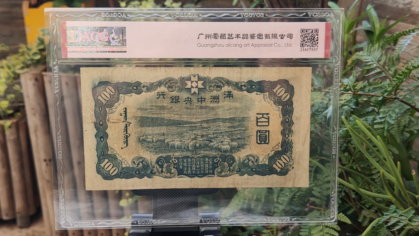 民国币专拍 满州中央银行百元，乙号券.孔子像.绵羊图  29-0900658 爱藏45