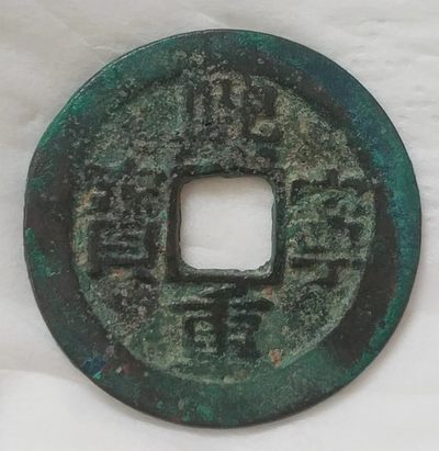宋-熙宁重宝美品