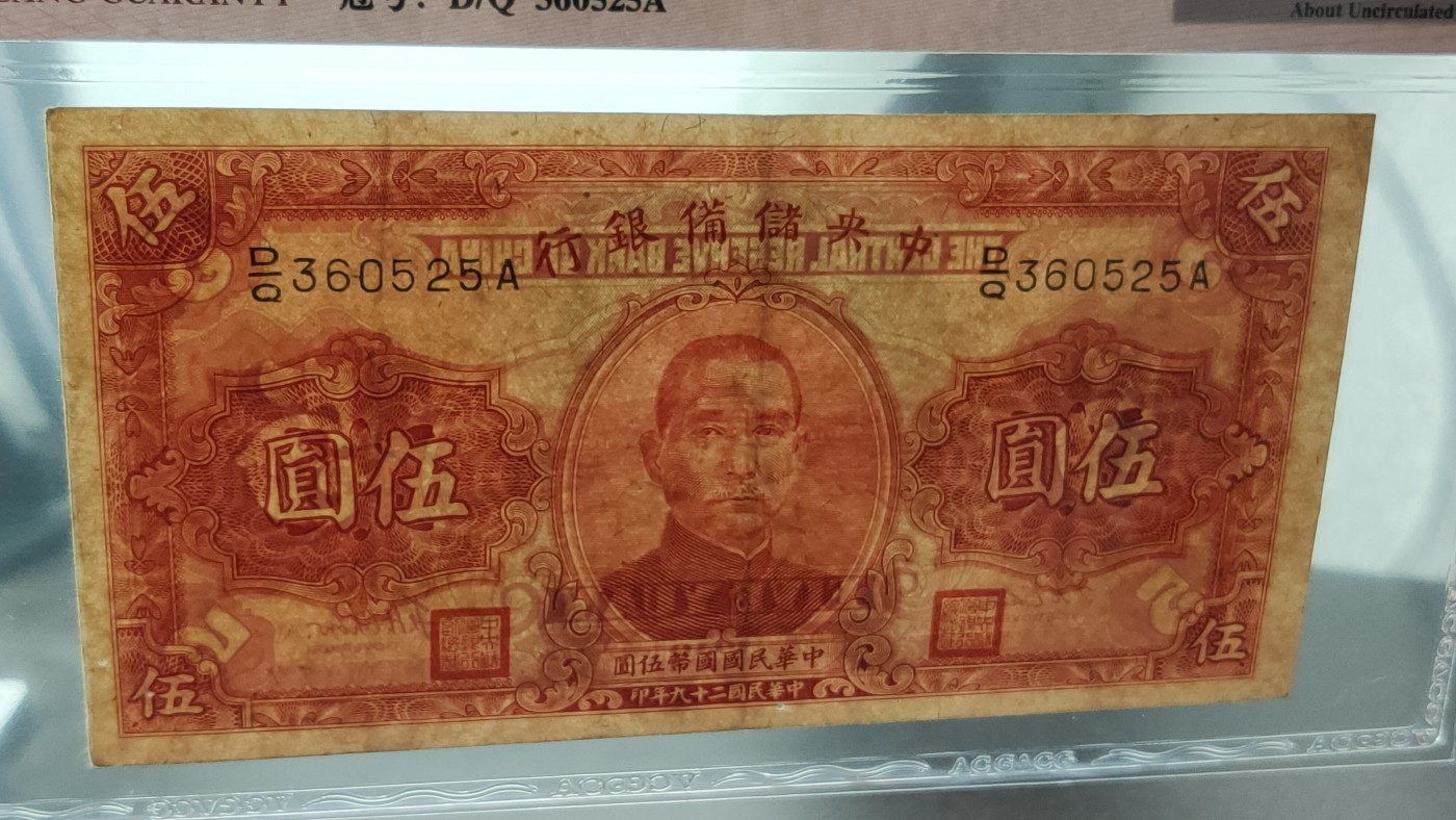 评级币混拍 中央储备银行1940年伍元  国币 红色签名 D/Q 360525A 无47   爱藏50E