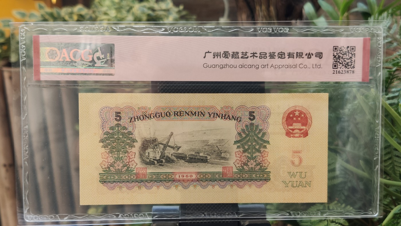 评级币混拍 二罗马荧光版炼钢伍元，22-83962070 年份号 双冠  ACG63E