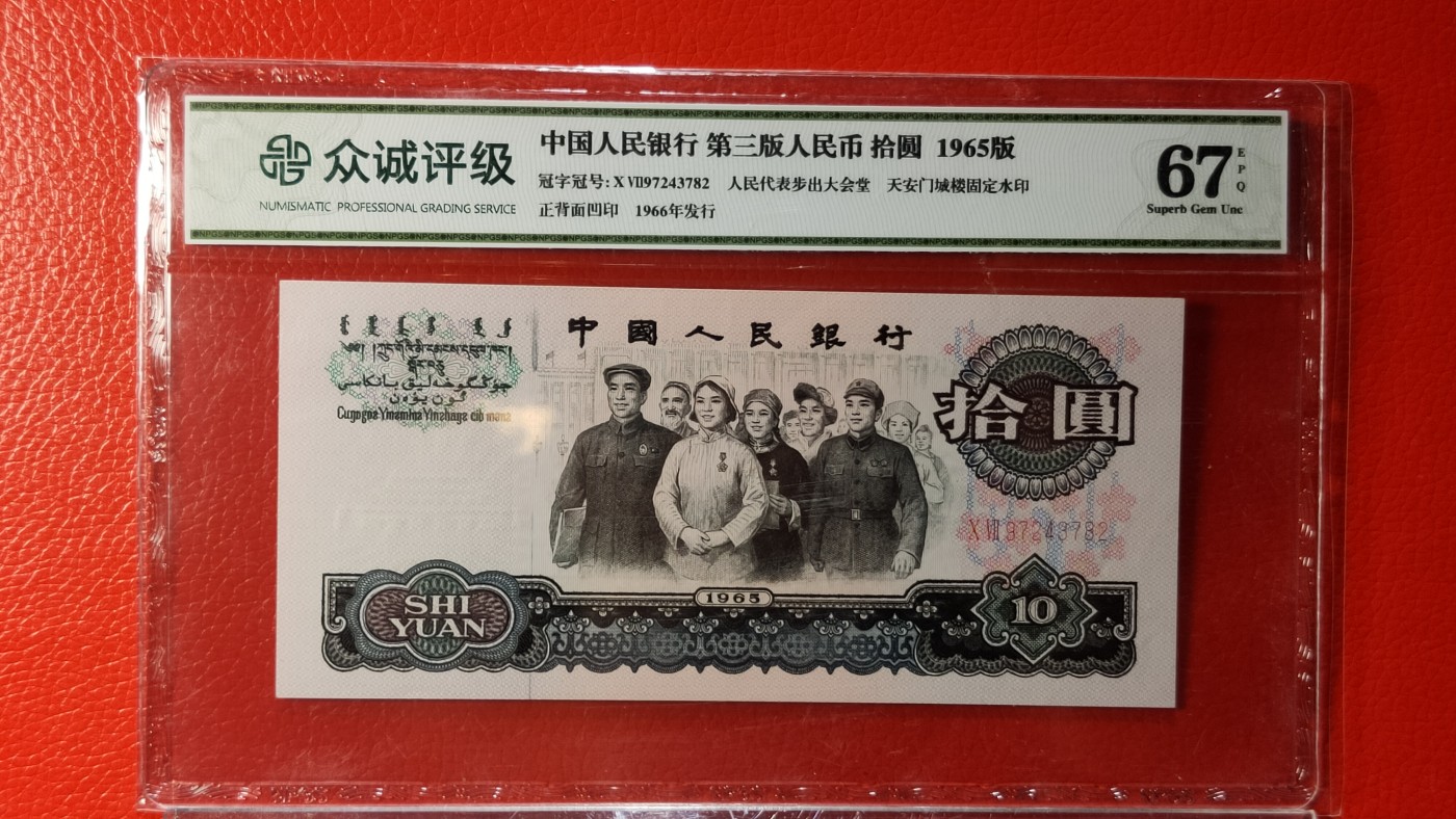 评级币专场 大团结拾元 二罗马 07-97243782  众诚67E