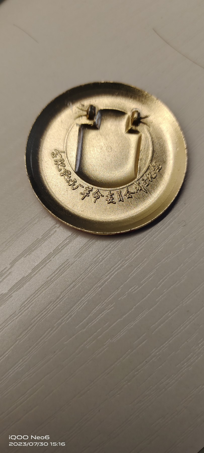 红色藏品 合肥轴承厂成立纪念章