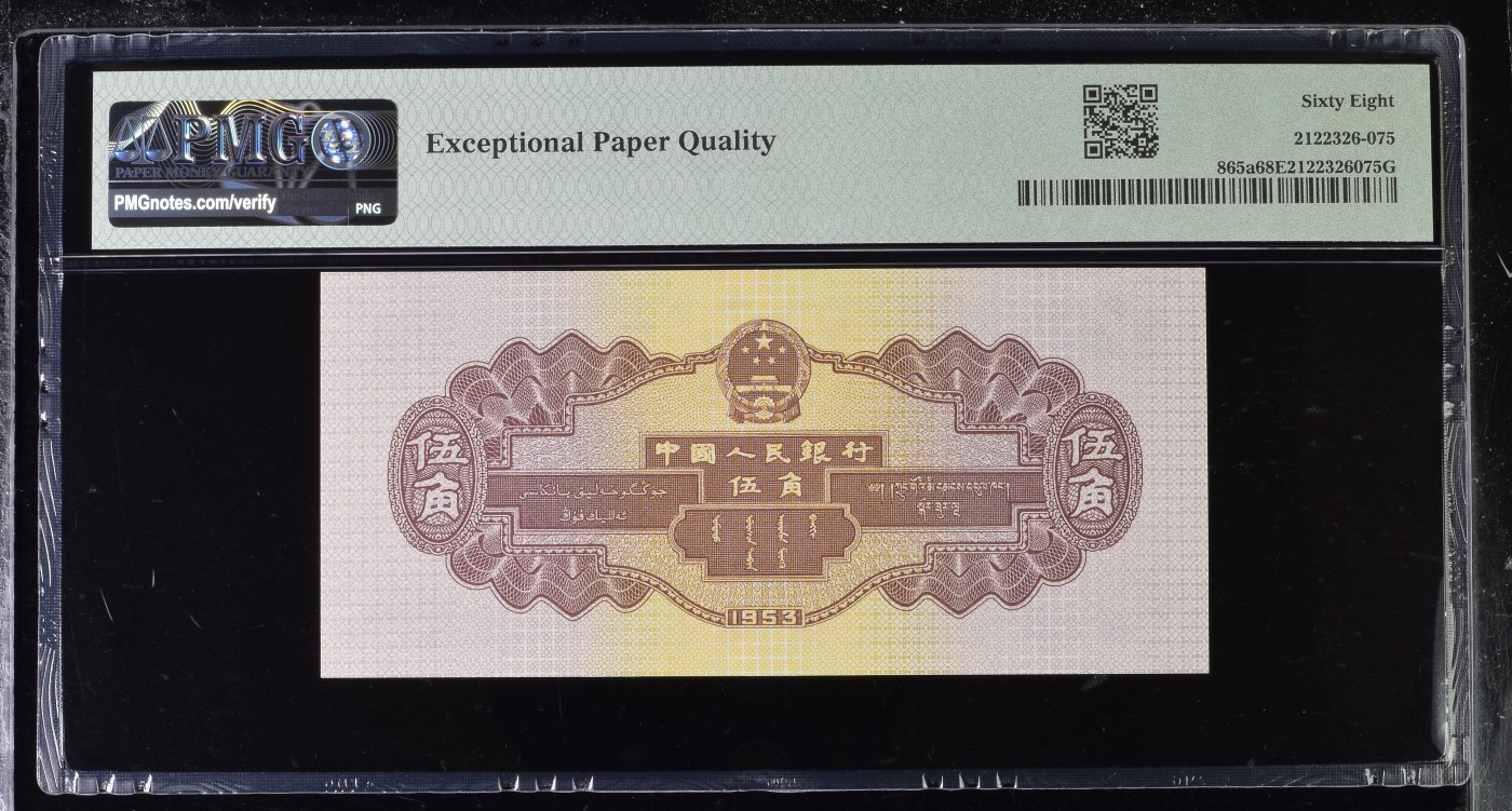 收藏联盟Quantum Auction 第278期拍卖  中国人民银行1953年5角 PMG68 浅水坝