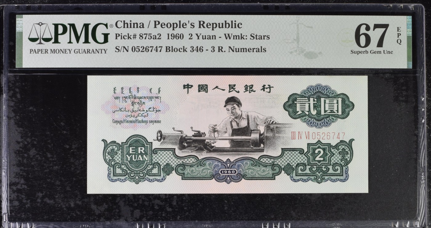 收藏联盟Quantum Auction 第278期拍卖  中国人民银行1960年2元 PMG67 早期重油墨版 车工