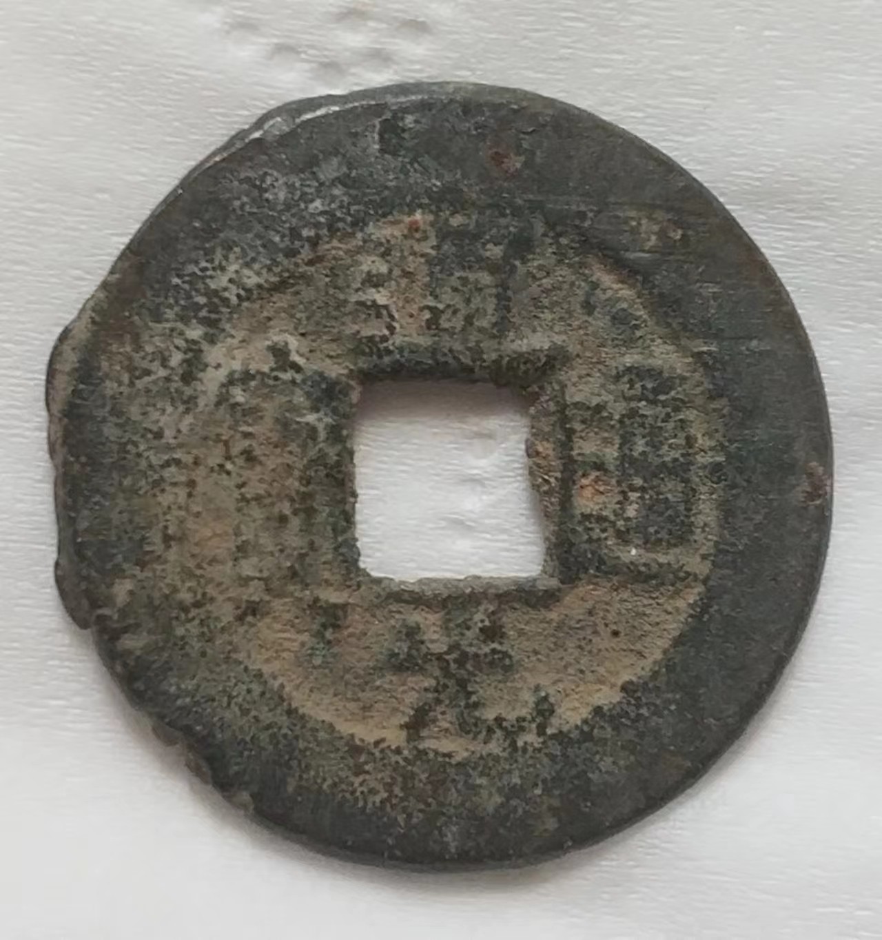 清-道光通宝宝原局